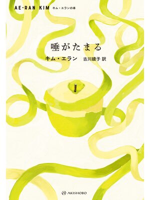 cover image of 唾がたまる
